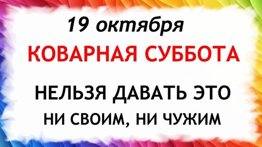 19 октября Фомин День. Что нельзя делать 19 октября. Народные Приметы и Традиции Дня.