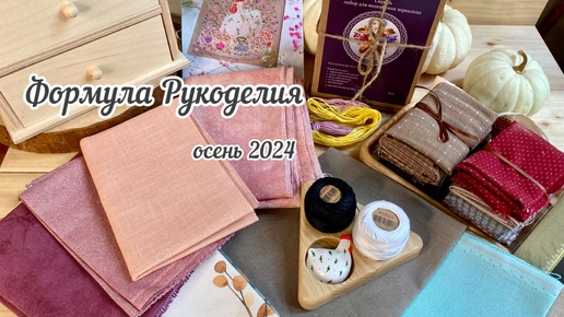 ФОРМУЛА РУКОДЕЛИЯ осень 2024 | ПОКУПКИ и впечатления 🤩