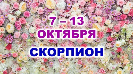 ♏ СКОРПИОН. 🌹 С 7 по 13 ОКТЯБРЯ 2024 г. 🌷 Таро-прогноз 🌸