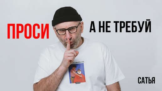 Video herunterladen: Сатья. Проси, а не требуй!