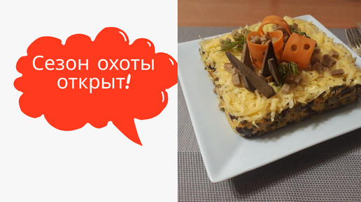 Салат «Охотничий»