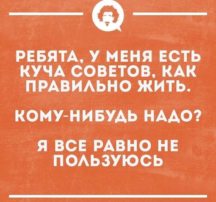 Это про всех психологов , которые страстно хотят помочь , а себе помочь не могут!!!
Поэтому , когда вас не просят помочь- нет смысла помогать! Кому надо , тот и должен просить ! Реально , БЛАГИМИ НАМЕРЕНИЯМИ ВЫМОЩЕН путь в АД!!! Никому не помогайте без их просьбы - вы будете виноваты  во всем! Берегите свои нервы и спокойствие прежде всего!!!!
Хоть себя - то иногда уважайте!