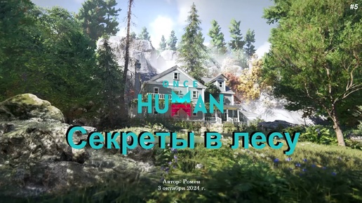 Секреты в лесу в Once Human