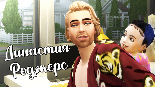 Download Video: The Sims 4/ ♛Династия Роджерс ♛ /МОРГАНА ВЗРОСЛЕЕТ/серия 11