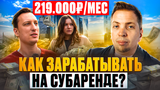 Пассивный доход 219 000 рублей на чужой недвижимости. Субаренда с нуля.