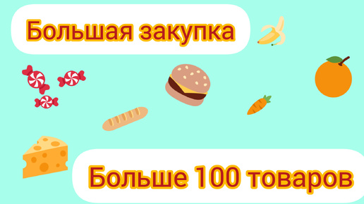 Большая закупка. 100+ товаров 💸💸