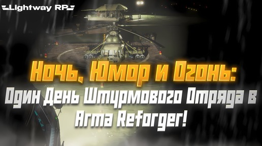 Ночь, Юмор и Огонь один день штурмового отряда в arma reforger