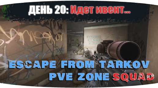 А ивент мне нравится. Оставляем) | Escape from Tarkov PVE Zone | День 20