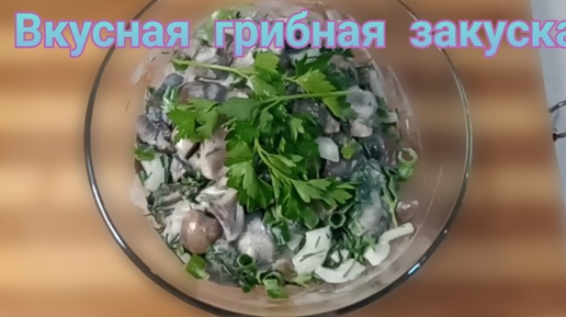 Вкусная грибная закуска из подручных продуктов