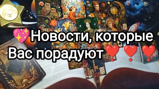 🍀🌏💝НОВОСТИ, КОТОРЫЕ ВАС ПОРАДУЮТ В БЛИЖАЙШУЮ НЕДЕЛЮ✅🌺 Гадание на Таро