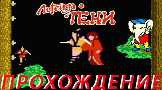 Legend of Kage ПРОХОЖДЕНИЕ Dendy