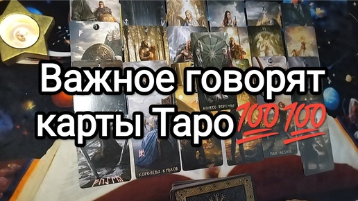 🔮💯ЧТО ВАЖНОЕ ВАМ 🌟СЕГОДНЯ СКАЖУТ КАРТЫ ТАРО❓🎁 Гадание на Таро