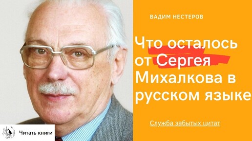 Что осталось от Сергея Михалкова в русском языке