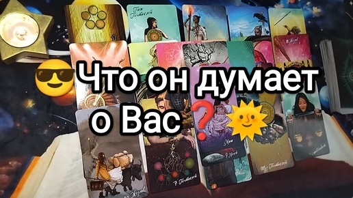 💌🔮📜ЧТО ОН ДУМАЕТ О ВАС В ЭТУ САМУЮ МИНУТУ💫❓❓Гадание на Таро