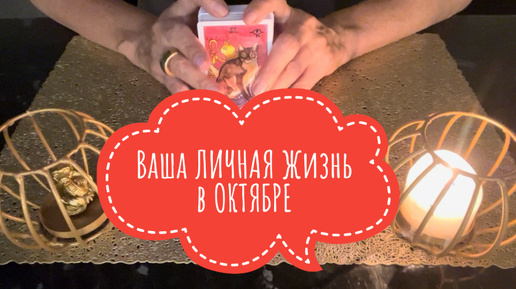 ⚡️Ваша ЛИЧНАЯ Жизнь в ОКТЯБРЕ⁉️😍⚡️