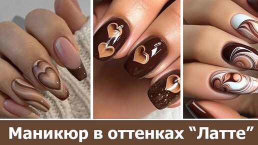 Модный маникюр в оттенках кофе 