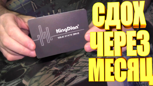 KingDian SSD 128 ГБ умер через месяц работы