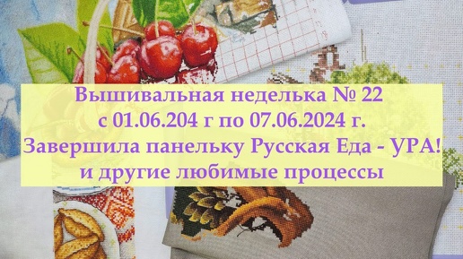 Вышивальная неделька №22/2024 Публикация от 8 июн. 2024 г. Завершила Русскую еду и очень этому рада! #вышивкакрестиком #вышивка