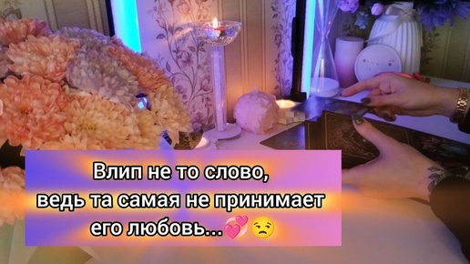 ВЛИП НЕ ТО СЛОВО, ВЕДЬ ТА САМАЯ НЕ ПРИНИМАЕТ ЕГО ЛЮБОВЬ...💕😒(2 ЧАСТЬ)