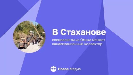 В Стаханове меняют канализационный коллектор