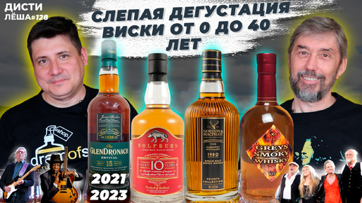 Слепая дегустация виски GlenDronach, Glenlivet, Wolfburn, Grace Smoky whisky Сравнение, оценка