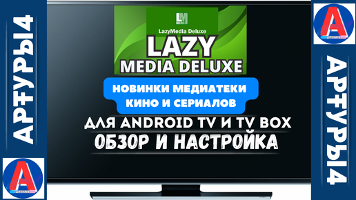 LAZY MEDIA DELUXE - НОВИНКИ МЕДИАТЕКИ КИНО И СЕРИАЛОВ. ОКТЯБРЬ 2024 (v3.333) ДЛЯ ANDROID TV И TV BOX. Обзор и настройка