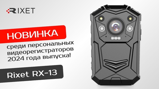 Обзор персонального видеорегистратора Rixet RX-13 — новинки 2024 года!