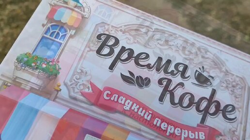 Распаковка дополнения к настольной игре «Время кофе: Сладкий перерыв»