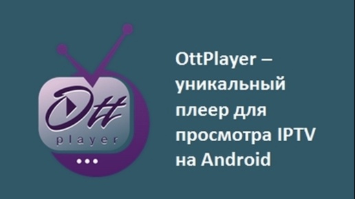 Добавление программы передач для Тв канала в Ott player