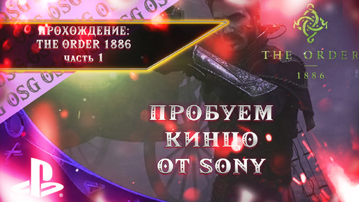 The Order: 1886 Прохождение от OSG