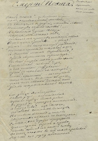 «Смерть поэта» (первая страница), автограф М. Ю. Лермонтова, 1837