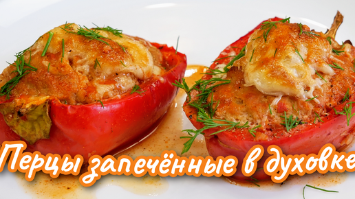 Вкусно, за УШИ НЕ ОТТАЩИШЬ. Запечённые ПЕРЦЫ С МЯСОМ, цыганка готовит.