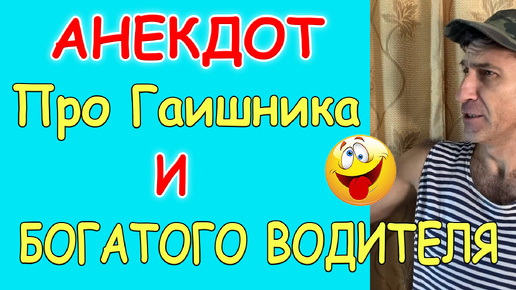 Download Video: Анекджот про Гаишника и Богатого водителя