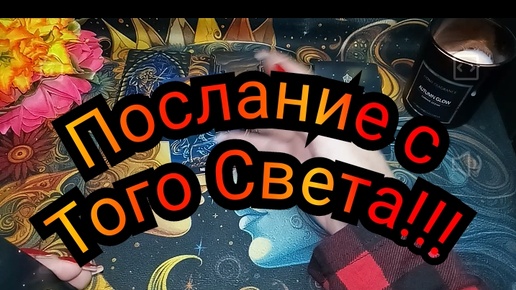 ПОСЛАНИЕ С ТОГО СВЕТА! ЧТО ХОТЯТ ВАМ СКАЗАТЬ ТЕ, КОГО НЕТ В ЭТОМ МИРЕ?#ТАРО#РАСКЛАД#ГАДАНИЕ#ОНЛАЙН