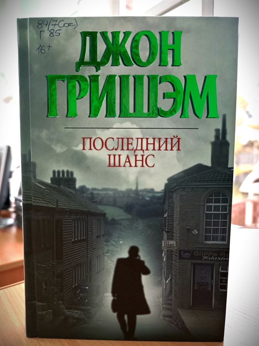 Джон Гришэм — американский писатель, автор многих бестселлеров. Его книги часто попадают в списки самых продаваемых книг года. В своих романах он обычно описывает жизнь простых людей, их борьбу за справедливость и правду. Один из его последних романов называется "Последний шанс".