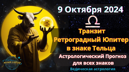 9 октября 2024 ♉ Ретроградный Юпитер в знаке Тельца! Астрологический прогноз для всех! От Юлии Капур