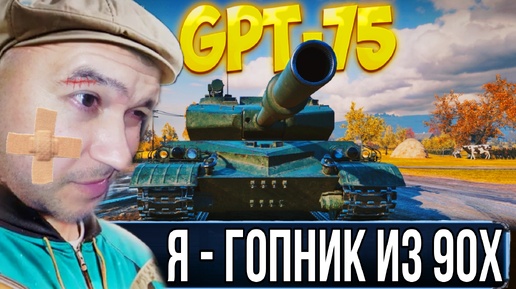 GPT-75 - Мой первый мастер и 6к урона - ВСЯ СУТЬ ТАНКА В ОДНОМ БОЮ!