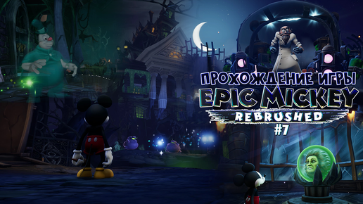 Прохождение игры Disney Epic Mickey: Rebrushed #7