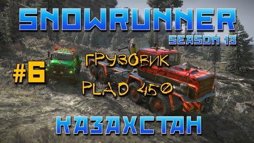 SnowRunner: Казахстан #6 | PLAD 450