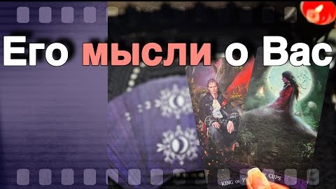 Что он думает обо мне прямо сейчас🧡♣️ онлайн гадание