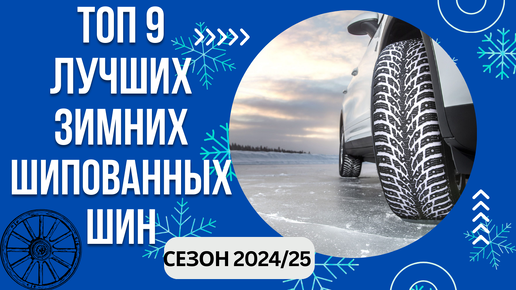 ТОП-9. Лучших зимних шипованных шин🚘 Рейтинг 2024/25🏆 Какую шипованную резину выбрать для авто?