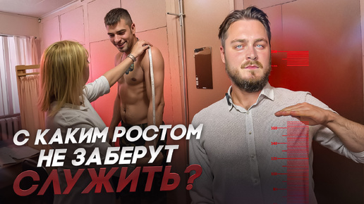 С каким ростом не берут служить в армию? | Повесток.нет | Помогаем законно получить отсрочку