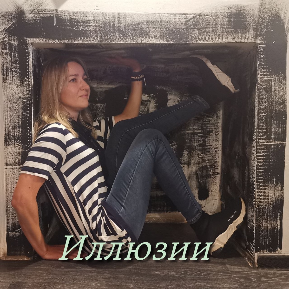 Иллюзии - это тот мир, в котором мы оказываемся, когда начинаем общаться с МД-шниками 