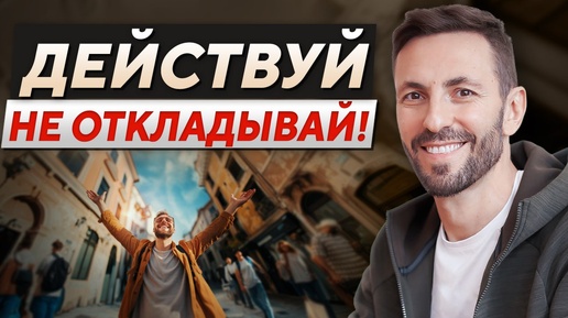 Делай ЭТО, чтобы ИЗМЕНИТЬ СВОЮ ЖИЗНЬ! Всё начинается внутри тебя. Действуй!