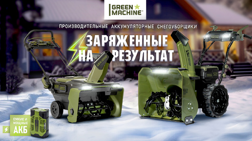 Аккумуляторные снегоуборщики GreenMachine | GM921301 | GM921701 | Купи на Дачу