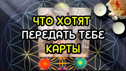 ЧТО ХОТЯТ ПЕРЕДАТЬ ТЕБЕ КАРТЫ