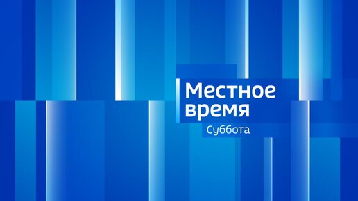 Скачать видео: Местное время. СУББОТА 05/10/24