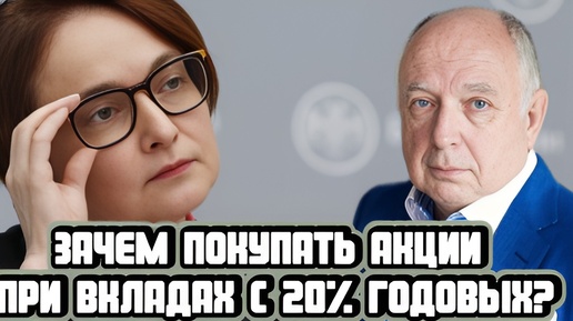 Зачем покупать акции при вкладах с 20% годовых