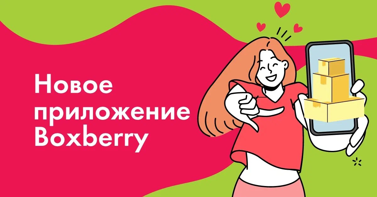 Уверены, что вам понравится новая версия мобильного приложения Boxberry