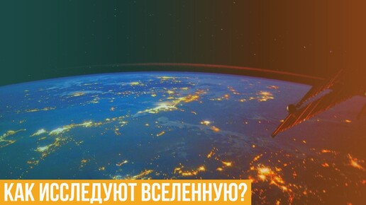 Как исследуют просторы Вселенной?